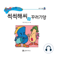 씩씩해씨와 꾸러기양