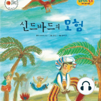 신드바드의 모험