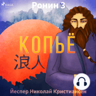 Ронин 3 — Копьё