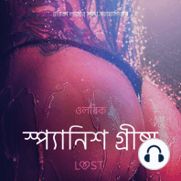 স্প্যানিশ গ্রীষ্ম - একটি আদিরসাত্মক ছোট গল্প