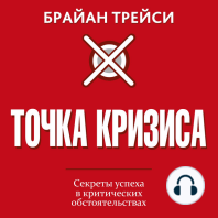 Crunch Point. The 21 Secrets to Succeeding When It Matters Most [Russian Edition]