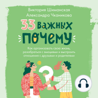 33 важных «почему»