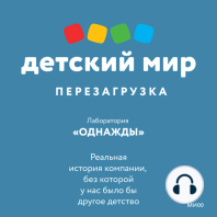 Детский мир. Перезагрузка: Реальная история компании, без которой у нас было бы другое детство