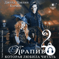 Крапива, которая любила читать 2