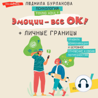 Эмоции - все ОК! Личные границы. Правила коммуникации и бережное отношение к своим потребностям