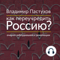 Как переучредить Россию? Очерки заблудившейся революции