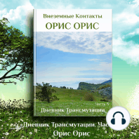 КНИГА 12. «Дневник Трансмутации 3»