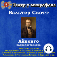 Айвенго (радиопостановка)