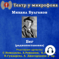 Бег (радиопостановка)