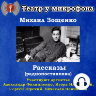 Рассказы (радиопостановки)