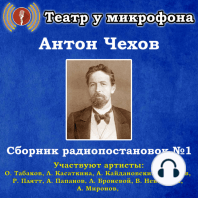 Сборник радиопостановок по рассказам Антона Чехова №1.