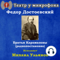 Братья Карамазовы (радиопостановка)