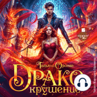 Дракокрушение