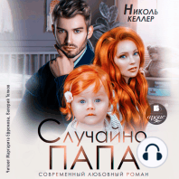 Случайно папа