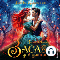 Засада для дракона