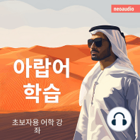 아랍어 학습 - 초보자를 위한 언어 강좌 (완전한)