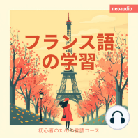フランス語の学習 - 初心者向けの語学コース (無削減の)