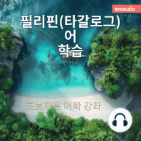 필리핀(타갈로그)어 학습 - 초보자를 위한 언어 강좌 (완전한)