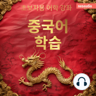 중국어 학습 - 초보자를 위한 언어 강좌 (완전한)