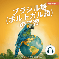 ブラジル語 (ポルトガル語) の学習 - 初心者向けの語学コース (無削減の)