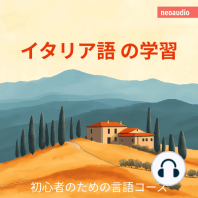 イタリア語の学習 - 初心者向けの語学コース (無削減の)