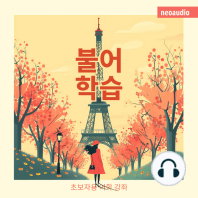 불어 학습 - 초보자를 위한 언어 강좌 (완전한)