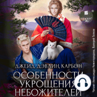 Особенности укрощения небожителей