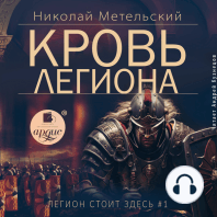 Кровь легиона