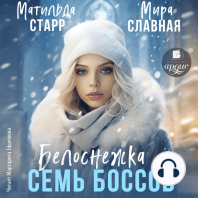 Белоснежка и семь боссов