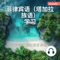 菲律宾语（塔加拉族语）学习 - 初学者语言课程