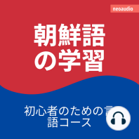 初心者向けの語学コース, 朝鮮語の学習