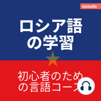 初心者向けの語学コース, ロシア語の学習