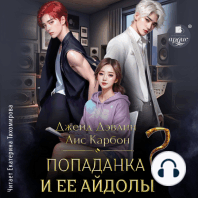 Попаданка и её айдолы 2