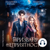 Призвать неприятности