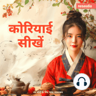 शुरुआती लोगों के लिए भाषा पाठ्यक्रम, कोरियाई सीखें (संपूर्ण)