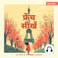 शुरुआती लोगों के लिए भाषा पाठ्यक्रम, फ्रेंच सीखें (संपूर्ण)