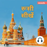 शुरुआती लोगों के लिए भाषा पाठ्यक्रम, रूसी सीखें (संपूर्ण)