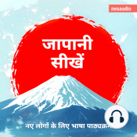 शुरुआती लोगों के लिए भाषा पाठ्यक्रम, जापानी सीखें (संपूर्ण)