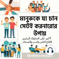 কীভাবে মানুষকে আপনার ইচ্ছামতো কাজ করাবেন
