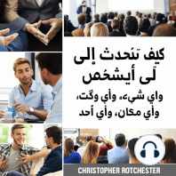 كيفية التحدث مع أي شخص عن أي شيء، في أي وقت، في أي مكان، ومع الجميع.