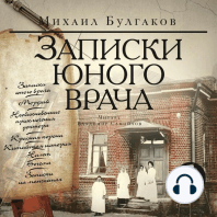 Записки юного врача