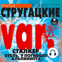 VAR. Сталкер. Отель "У погибшего альпиниста"