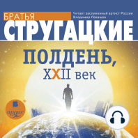 Полдень, XXII век