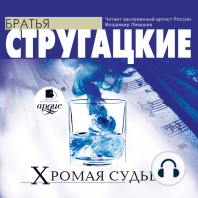 Хромая судьба