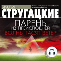 Парень из преисподней. Волны гасят ветер