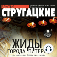 Жиды города Питера, или Невесёлые беседы при свечах