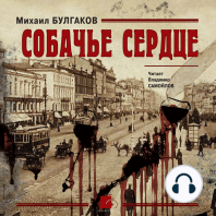 Собачье сердце