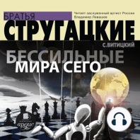 Бессильные мира сего