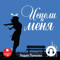 Исцели меня