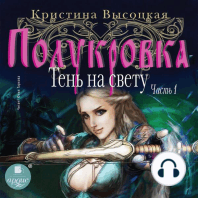 Полукровка. Тень на свету. Книга 1